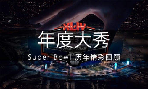 年度大秀，Super Bowl 历年精彩回顾